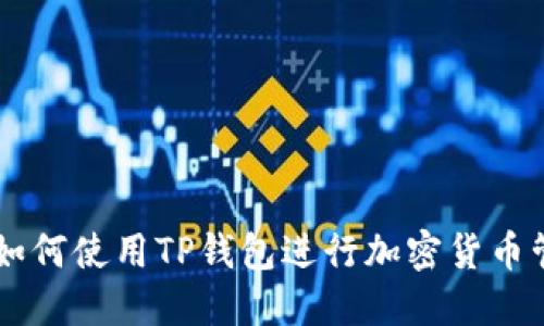 中国用户如何使用TP钱包进行加密货币管理和交易