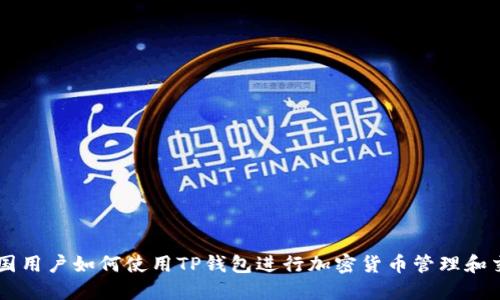 中国用户如何使用TP钱包进行加密货币管理和交易