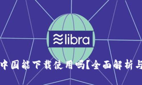 TP钱包在中国能下载使用吗？全面解析与使用指南