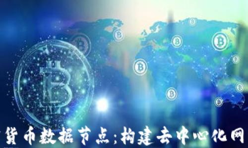 
探索加密货币数据节点：构建去中心化网络的基础