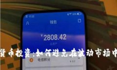 加密货币投资：如何避免