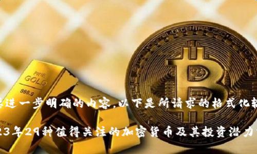 需要进一步明确的内容，以下是所请求的格式化输出

2023年29种值得关注的加密货币及其投资潜力分析