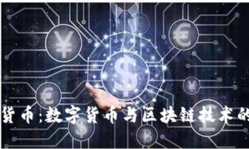 大理加密货币：数字货币与区块链技术的深度探索