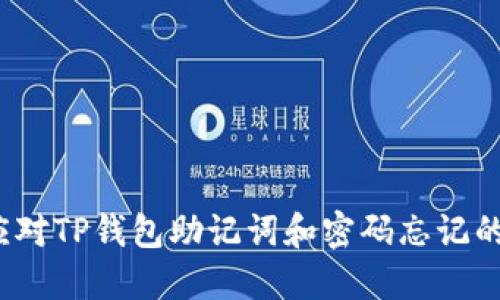 如何应对TP钱包助记词和密码忘记的困境？