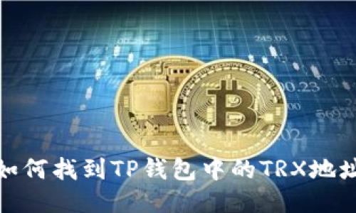 如何找到TP钱包中的TRX地址