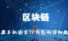 苹果手机安装TP钱包的详细