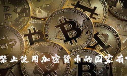 全球禁止使用加密货币的国家有哪些？