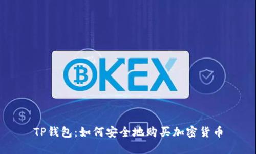 TP钱包：如何安全地购买加密货币
