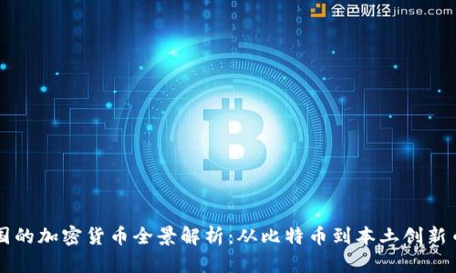 韩国的加密货币全景解析：从比特币到本土创新币种