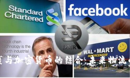 邮政包裹与加密货币的结合：未来物流的新趋势