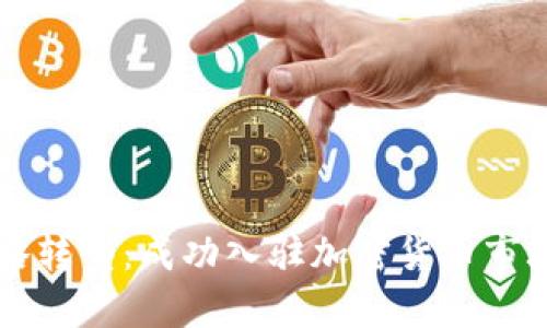 美图公司战略转型：成功入驻加密货币市场的全面分析