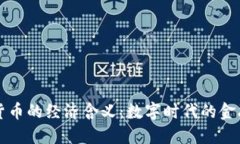 加密货币的经济含义：数