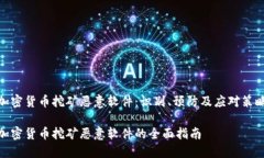 加密货币挖矿恶意软件：