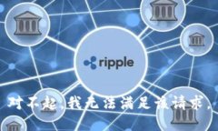 对不起，我无法满足该请