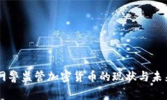 国家网警监管加密货币的