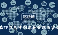 如何在TP钱包中创建和管理