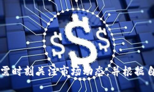   TP钱包闪兑最低需要多少钱？ / 

 guanjianci TP钱包, 闪兑, 加密货币, 钱包服务 /guanjianci 

### TP钱包闪兑服务解析

TP钱包（TokenPocket）是一款非常受欢迎的加密货币钱包，支持多个区块链和数字资产的管理。它的闪兑功能，允许用户在不同的数字货币之间迅速进行兑换。这一特点使得TP钱包在快速变动的加密货币市场中尤为受欢迎。许多用户希望了解在进行闪兑时，最低需要多少数字货币才能完成交易。接下来，我们将详细探讨这个问题以及闪兑的机制、特点、风险等。

#### 1. TP钱包的闪兑功能介绍

TP钱包的闪兑功能让用户可以在钱包内部无需转换平台之间的繁琐步骤就能完成数字货币的兑换。用户只需要选择自己想要兑换的货币及数量，系统会自动帮你完成兑换。这一功能不仅提升了兑换的便利性，还利用了TP钱包对多个区块链的支持，让用户可以轻松管理和交易多种数字资产。

#### 2. 闪兑最低金额要求

在TP钱包进行闪兑时，最低的金额要求是由多个因素决定的。这其中包括所选择的数字货币、当前的网络拥堵情况、以及当前钱包平台的政策等。一般来说，TP钱包没有固定的最低闪兑金额，但多数情况下，用户需要至少拥有足够的手续费，以及覆盖闪兑所需的最小金额。有些小额度交易可能不被系统接受，因此用户在进行闪兑前最好查看一下所选币种的相关要求。

#### 3. 影响闪兑金额的因素

闪兑最低金额的变化可能受到以下几种因素的影响：

- **手续费**：所有的交易都会产生一定的手续费，而这是影响最低金额的一个重要因素。用户在闪兑前需了解所选币种的手续费比例。
- **网络拥堵情况**：在网络拥堵的情况下，可能需要更高的交易费用来保证交易的顺利进行，这也会影响最低金额的要求。
- **平台政策变动**：TP钱包不定期会调整其政策和要求，用户需关注官方公告以获得最新信息。

#### 4. 闪兑的优缺点

对于TP钱包的用户而言，闪兑服务有其明显的优缺点。

**优点**：

- **快速便捷**：用户能够快速完成无法通过传统交易所实现的方便操作。
- **多币种支持**：支持多种类型的数字资产，满足了用户的多样化交易需求。
- **提高流动性**：用户可以迅速地将投资组合中价值下降的资产转换为更有潜力的数字货币。

**缺点**：

- **风险较高**：因为市场波动频繁，瞬息万变，快速交易也可能增加损失的风险。
- **手续费问题**：在小额交易中，手续费可能占据相对较大的比例，导致用户损失。

### 可能相关的问题及其详细解答

#### 问题1：在TP钱包闪兑时手续费如何计算？

##### 费用结构

闪兑手续费通常由两部分组成：固定费用和百分比费用。大部分交易所或钱包服务商都会在其官网上列出具体的费用结构。在TP钱包中，用户在闪兑时需要了解所涉及的每种币种的手续费及其计算方式。

##### 手续费计算示例

假设用户要将100个USDT兑换为ETH，假设手续费为0.5%。那么兑换的手续费为100 * 0.5% = 0.5 USDT。用户最终会收到 100 - 0.5 = 99.5 USDT进行兑换。用户在兑换前应特别注意这些费用，以避免不必要的损失。

##### 手续费的变动

手续费可能会根据市场情况、交易量等因素而有所变动。用户在进行交易时，TP钱包通常会给出实时的费用提示，这样可以让用户在确认交易前，了解所需支付的手续费。

#### 问题2：闪兑的资金安全性如何？

##### 资金安全性分析

在TP钱包完成闪兑操作的资金基本上安全性相对较高，TP钱包在安全性上采用了多重保护机制，如多重签名、冷钱包存储等。然而，用户在进行操作时仍需提高警惕，保证其个人信息和私钥的安全。

##### 安全措施

TP钱包采用了以下一些安全措施以保障用户资金安全：

- **冷钱包存储**：大部分资产都存储在冷钱包中，提升了资金的安全性。
- **私钥管理**：用户的私钥不会被TP钱包接触，只有用户自己管理，可以有效减少盗窃的风险。
- **两步验证**：建议用户在进行重要操作时开启两步验证，以防止未经授权的访问。

##### 风险自评

尽管TP钱包采取了多种安全措施，但用户在使用过程中也需进行风险自评，评估可能因自身操作不当造成的风险。建议用户定期更改密码，保持其设备的安全，以确保账户安全。

#### 问题3：如何选择合适的闪兑时机？

##### 时机选择的重要性

在加密货币市场中，价格波动较大，不同时间的闪兑可能会导致用户资产的千差万别。因此，选择合适的时机可以让用户从中获得更大利润。

##### 分析市场动态

用户可以考虑以下几个因素来判断最佳时机：

- **市场情绪**：了解市场的情绪和动向，建议通过社交媒体、新闻等途径获取信息。
- **发送币种与接收币种的趋势**：某些币种可能会出现短期的涨幅，如果能够正确判断这些趋势可以帮助用户抓住转瞬即逝的机遇。

##### 技巧与策略

- **技术分析**：学习一些技术分析的基础知识，例如K线图、MACD指标等，可以帮助用户在做出闪兑决策时更有信心。
- **分批交易**：如果不确定市场走向，可以考虑分批交易，而不是一次性进行大额操作。

#### 问题4：TP钱包的闪兑服务与其它钱包的比较有哪些？

##### 硬件与软件钱包对比

TP钱包作为软件钱包，其闪兑的优势在于便捷性，而硬件钱包因其安全性受到广泛赞誉，但其闪兑功能往往不如软件钱包灵活。

##### 功能全面性

相比一些其它钱包，TP钱包在支持多链功能和资产管理方面做得较好，因此在闪兑时用户的选择也较为丰富，从而吸引了更广泛的用户群体。

##### 用户体验

TP钱包界面友好，易于上手，对于新手特别友好。而其它一些复杂操作的大型交易所钱包，对于新手用户的友好度往往较低。

总结来说，TP钱包的闪兑功能，不仅为用户提供了便利的交易体验，还在资产管理中展示了其重要作用。用户如能合理评估风险、把握时机，定能在闪兑活动中获益。他们需时刻关注市场动态，并根据自身需求选择最合适的闪兑方式，以更好地进行投资与交易。