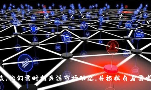   TP钱包闪兑最低需要多少钱？ / 

 guanjianci TP钱包, 闪兑, 加密货币, 钱包服务 /guanjianci 

### TP钱包闪兑服务解析

TP钱包（TokenPocket）是一款非常受欢迎的加密货币钱包，支持多个区块链和数字资产的管理。它的闪兑功能，允许用户在不同的数字货币之间迅速进行兑换。这一特点使得TP钱包在快速变动的加密货币市场中尤为受欢迎。许多用户希望了解在进行闪兑时，最低需要多少数字货币才能完成交易。接下来，我们将详细探讨这个问题以及闪兑的机制、特点、风险等。

#### 1. TP钱包的闪兑功能介绍

TP钱包的闪兑功能让用户可以在钱包内部无需转换平台之间的繁琐步骤就能完成数字货币的兑换。用户只需要选择自己想要兑换的货币及数量，系统会自动帮你完成兑换。这一功能不仅提升了兑换的便利性，还利用了TP钱包对多个区块链的支持，让用户可以轻松管理和交易多种数字资产。

#### 2. 闪兑最低金额要求

在TP钱包进行闪兑时，最低的金额要求是由多个因素决定的。这其中包括所选择的数字货币、当前的网络拥堵情况、以及当前钱包平台的政策等。一般来说，TP钱包没有固定的最低闪兑金额，但多数情况下，用户需要至少拥有足够的手续费，以及覆盖闪兑所需的最小金额。有些小额度交易可能不被系统接受，因此用户在进行闪兑前最好查看一下所选币种的相关要求。

#### 3. 影响闪兑金额的因素

闪兑最低金额的变化可能受到以下几种因素的影响：

- **手续费**：所有的交易都会产生一定的手续费，而这是影响最低金额的一个重要因素。用户在闪兑前需了解所选币种的手续费比例。
- **网络拥堵情况**：在网络拥堵的情况下，可能需要更高的交易费用来保证交易的顺利进行，这也会影响最低金额的要求。
- **平台政策变动**：TP钱包不定期会调整其政策和要求，用户需关注官方公告以获得最新信息。

#### 4. 闪兑的优缺点

对于TP钱包的用户而言，闪兑服务有其明显的优缺点。

**优点**：

- **快速便捷**：用户能够快速完成无法通过传统交易所实现的方便操作。
- **多币种支持**：支持多种类型的数字资产，满足了用户的多样化交易需求。
- **提高流动性**：用户可以迅速地将投资组合中价值下降的资产转换为更有潜力的数字货币。

**缺点**：

- **风险较高**：因为市场波动频繁，瞬息万变，快速交易也可能增加损失的风险。
- **手续费问题**：在小额交易中，手续费可能占据相对较大的比例，导致用户损失。

### 可能相关的问题及其详细解答

#### 问题1：在TP钱包闪兑时手续费如何计算？

##### 费用结构

闪兑手续费通常由两部分组成：固定费用和百分比费用。大部分交易所或钱包服务商都会在其官网上列出具体的费用结构。在TP钱包中，用户在闪兑时需要了解所涉及的每种币种的手续费及其计算方式。

##### 手续费计算示例

假设用户要将100个USDT兑换为ETH，假设手续费为0.5%。那么兑换的手续费为100 * 0.5% = 0.5 USDT。用户最终会收到 100 - 0.5 = 99.5 USDT进行兑换。用户在兑换前应特别注意这些费用，以避免不必要的损失。

##### 手续费的变动

手续费可能会根据市场情况、交易量等因素而有所变动。用户在进行交易时，TP钱包通常会给出实时的费用提示，这样可以让用户在确认交易前，了解所需支付的手续费。

#### 问题2：闪兑的资金安全性如何？

##### 资金安全性分析

在TP钱包完成闪兑操作的资金基本上安全性相对较高，TP钱包在安全性上采用了多重保护机制，如多重签名、冷钱包存储等。然而，用户在进行操作时仍需提高警惕，保证其个人信息和私钥的安全。

##### 安全措施

TP钱包采用了以下一些安全措施以保障用户资金安全：

- **冷钱包存储**：大部分资产都存储在冷钱包中，提升了资金的安全性。
- **私钥管理**：用户的私钥不会被TP钱包接触，只有用户自己管理，可以有效减少盗窃的风险。
- **两步验证**：建议用户在进行重要操作时开启两步验证，以防止未经授权的访问。

##### 风险自评

尽管TP钱包采取了多种安全措施，但用户在使用过程中也需进行风险自评，评估可能因自身操作不当造成的风险。建议用户定期更改密码，保持其设备的安全，以确保账户安全。

#### 问题3：如何选择合适的闪兑时机？

##### 时机选择的重要性

在加密货币市场中，价格波动较大，不同时间的闪兑可能会导致用户资产的千差万别。因此，选择合适的时机可以让用户从中获得更大利润。

##### 分析市场动态

用户可以考虑以下几个因素来判断最佳时机：

- **市场情绪**：了解市场的情绪和动向，建议通过社交媒体、新闻等途径获取信息。
- **发送币种与接收币种的趋势**：某些币种可能会出现短期的涨幅，如果能够正确判断这些趋势可以帮助用户抓住转瞬即逝的机遇。

##### 技巧与策略

- **技术分析**：学习一些技术分析的基础知识，例如K线图、MACD指标等，可以帮助用户在做出闪兑决策时更有信心。
- **分批交易**：如果不确定市场走向，可以考虑分批交易，而不是一次性进行大额操作。

#### 问题4：TP钱包的闪兑服务与其它钱包的比较有哪些？

##### 硬件与软件钱包对比

TP钱包作为软件钱包，其闪兑的优势在于便捷性，而硬件钱包因其安全性受到广泛赞誉，但其闪兑功能往往不如软件钱包灵活。

##### 功能全面性

相比一些其它钱包，TP钱包在支持多链功能和资产管理方面做得较好，因此在闪兑时用户的选择也较为丰富，从而吸引了更广泛的用户群体。

##### 用户体验

TP钱包界面友好，易于上手，对于新手特别友好。而其它一些复杂操作的大型交易所钱包，对于新手用户的友好度往往较低。

总结来说，TP钱包的闪兑功能，不仅为用户提供了便利的交易体验，还在资产管理中展示了其重要作用。用户如能合理评估风险、把握时机，定能在闪兑活动中获益。他们需时刻关注市场动态，并根据自身需求选择最合适的闪兑方式，以更好地进行投资与交易。