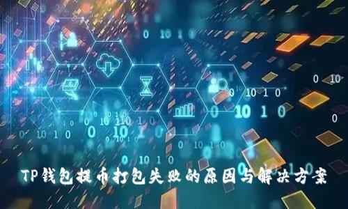 TP钱包提币打包失败的原因与解决方案
