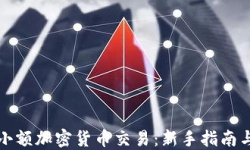 
如何进行小额加密货币交易：新手指南与实用技巧
