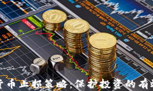 
加密货币止损策略：保护投资的有效方法