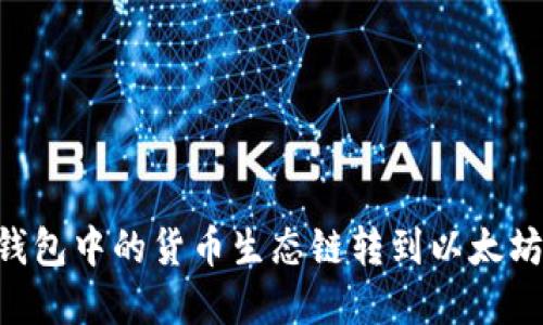 如何将TP钱包中的货币生态链转到以太坊：完整指南