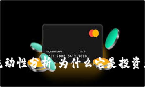 TP钱包币的流动性分析：为什么它是投资者的热门选择