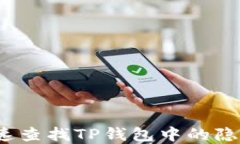 如何快速查找TP钱包中的隐
