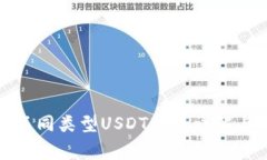 TP钱包里不同类型USDT转账
