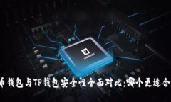 火币钱包与TP钱包安全性全