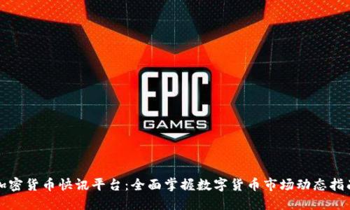 加密货币快讯平台：全面掌握数字货币市场动态指南