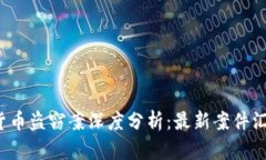 2023年加密货币盗窃案深度
