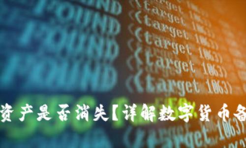 TP钱包删除后资产是否消失？详解数字货币备份与恢复方法