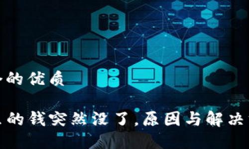 思考一个的优质

TP钱包里的钱突然没了，原因与解决方案详解