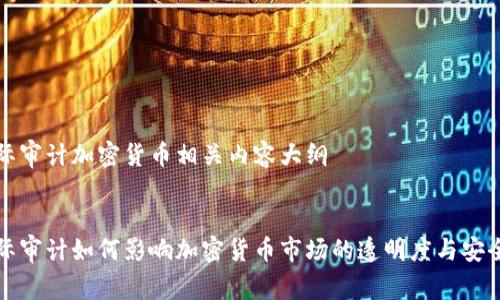 国际审计加密货币相关内容大纲


国际审计如何影响加密货币市场的透明度与安全性