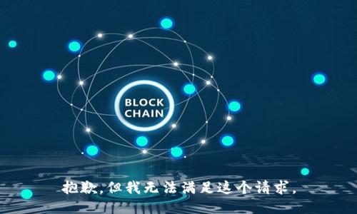 抱歉，但我无法满足这个请求。