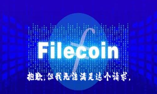 抱歉，但我无法满足这个请求。