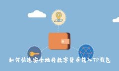 如何快速安全地将数字货