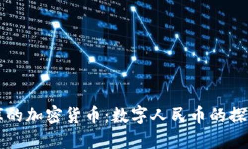 中国国库的加密货币：数字人民币的探索与实践