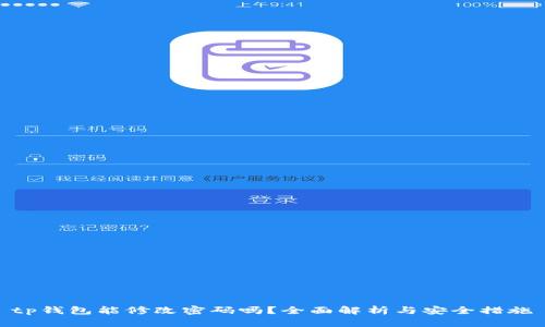 tp钱包能修改密码吗？全面解析与安全措施