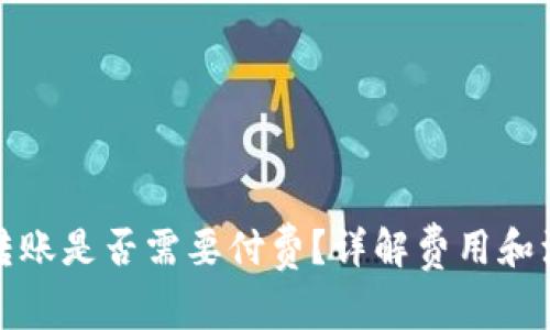 TP钱包转账是否需要付费？详解费用和注意事项