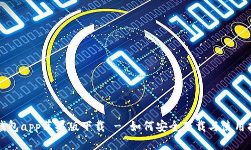 TP钱包app苹果版下载 - 如何安全下载与使用指南