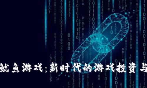 加密货币鱿鱼游戏：新时代的游戏投资与经济生态