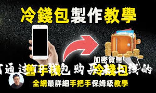 如何通过TP钱包购买未上线的币种