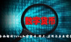 全面解析Vera加密货币：特点、应用与未来前景
