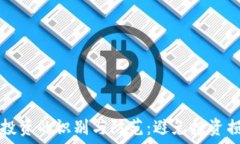   加密货币诈骗投资的识别与防范：避免投资损失
