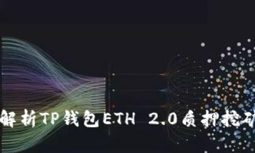 全面解析TP钱包ETH 2.0质押挖矿指南