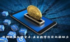 绿洲水滴加密货币：未来数字经济的驱动力
