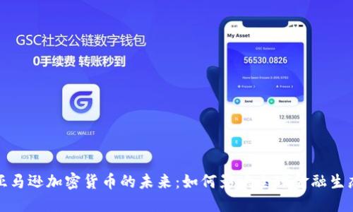 亚马逊加密货币的未来：如何影响全球金融生态