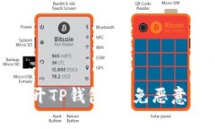 如何安全打开TP钱包，避免恶意链接的提示